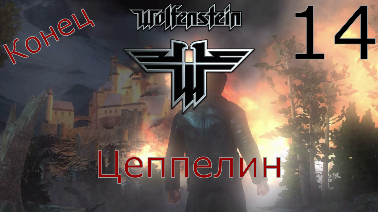 Wolfenstein - Прохождение Часть 14 (Цеппелин) Конец смотреть онлайн