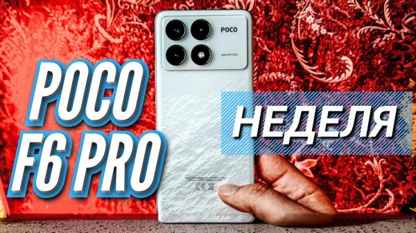 ЖАРКАЯ неделя с POCO F6 PRO. 1.5 млн ANTUTU, 120hz, OIS, SNAP 8 GEN 2