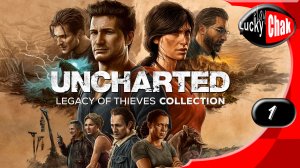 Uncharted Legacy of Thieves Collection прохождение - Начало #1