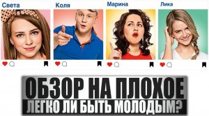 ОБЗОР НА ПЛОХОЕ - Сериал ЛЕГКО ЛИ БЫТЬ МОЛОДЫМ?