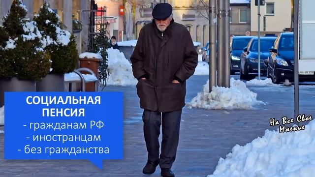 Кому полагается Социальная Пенсия по старости и каков ее размер?