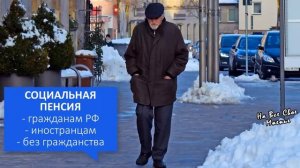 Кому полагается Социальная Пенсия по старости и каков ее размер?