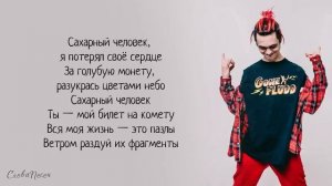 Гон флад . Текст песни сахарный человек