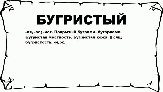 БУГРИСТЫЙ - что это такое? значение и описание смотреть онлайн