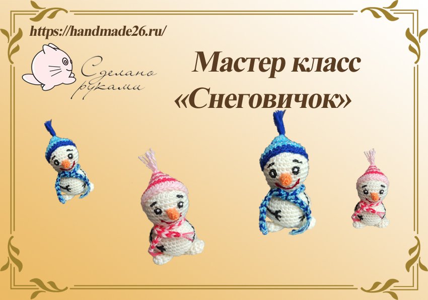 Снеговичок крючком мастер класс. Елочная игрушка. Брелок смотреть онлайн