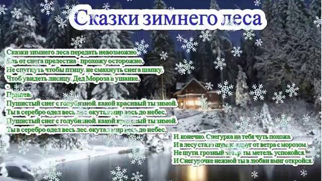 Песня Сказки зимнего леса и слова смотреть онлайн