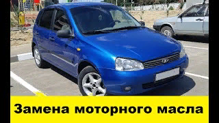 Лада Калина Замена моторного масла - Lada Kalina Engine Oil Replacement смотреть онлайн