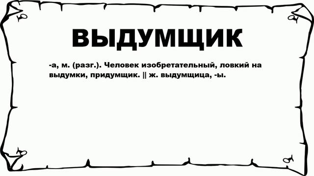 ВЫДУМЩИК - что это такое? значение и описание смотреть онлайн