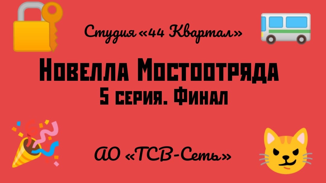 "Новелла Мостоотряда" 5 серия.