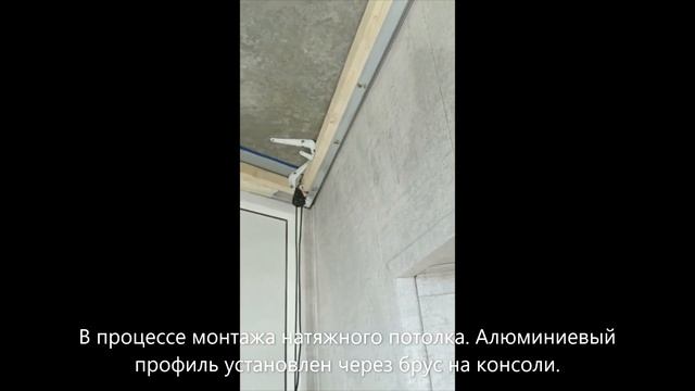 Натяжные потолки на балконе, монтаж к потолку через брус смотреть онлайн