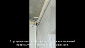 Натяжные потолки на балконе, монтаж к потолку через брус
