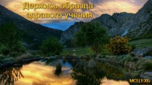 Держись образца здравого учения. А. С. Антонюк. Проповедь. МСЦ ЕХБ.