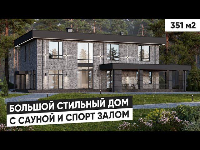 Большой дом из газобетона с сауной и спортзалом | Обзор проекта дома с плоской крышей смотреть онлайн