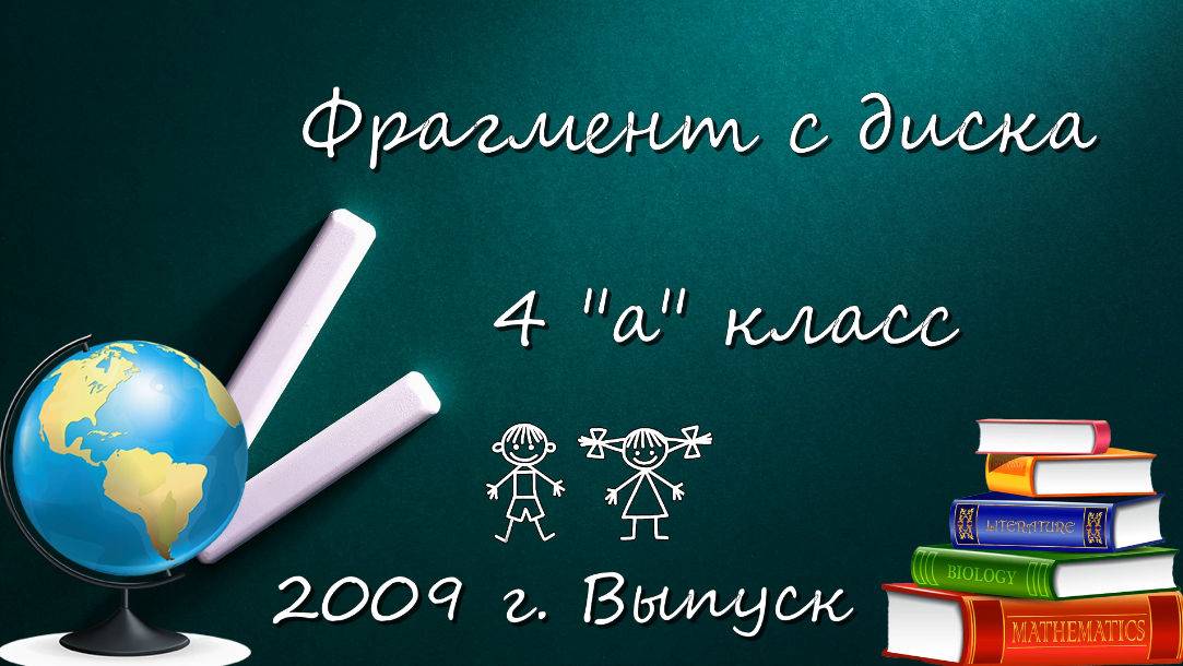 Фрагмент с диска выпускного 4 "а" класса 2009 год.