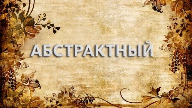 Абстрактный ? - что такое Абстрактный и как пишется слово Абстрактный смотреть онлайн