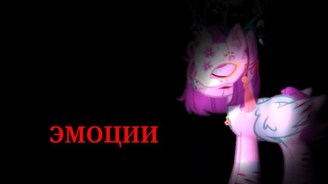 пони меме °выключи свои эмоции° смотреть онлайн
