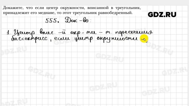 № 555 - Геометрия 7 класс Мерзляк смотреть онлайн