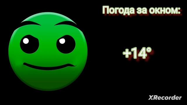 Температура за окном: (1 часть)