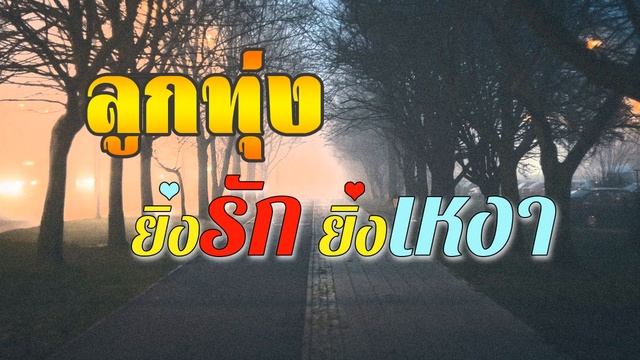 เพลงลูกทุ่ง ยิ่งรักยิ่งเหงา смотреть онлайн