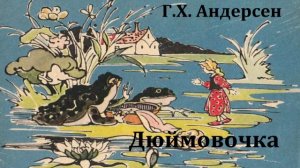 Дюймовочка.  Ганс Христиан Андерсен.  Аудиосказка 1959год.