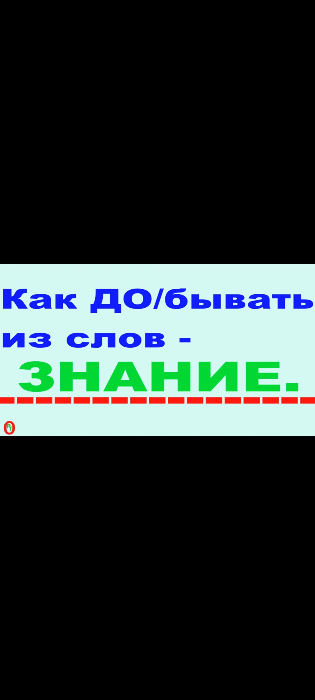 Как добывать Знание. Видео 442. смотреть онлайн