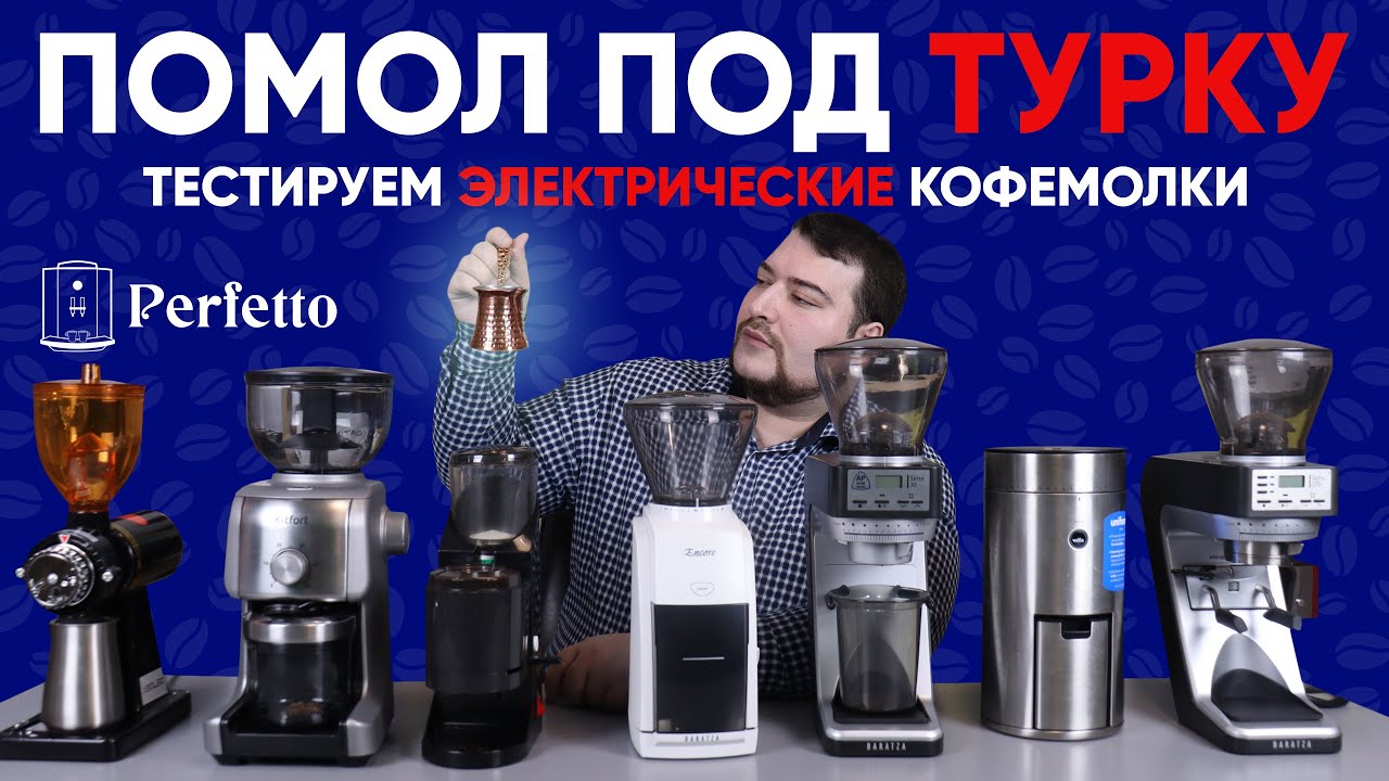Тест электрических кофемолок для турки. От 4500 до 35000 рублей. Смогут ли они в правильный помол смотреть онлайн