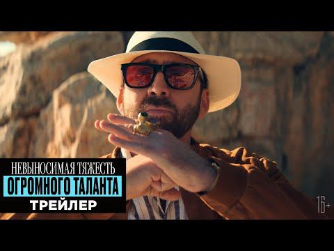Невыносимая тяжесть огромного таланта – Трейлер смотреть онлайн