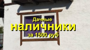 Простые и красивые наличники на окна для дачного домика