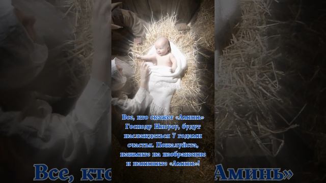 Все, кто скажет «Аминь» Господу Иисусу, будут наслаждаться 7 годами счастья. смотреть онлайн