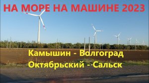 В Анапу на машине 2023. Что с дорогами? Камышин - Волгоград - Сальск