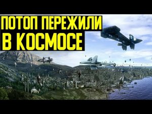 ✅ Боги перед потопом поднялись в небо