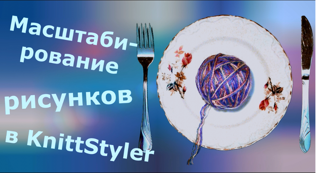 Масштабирование рисунков в KnittStyler смотреть онлайн