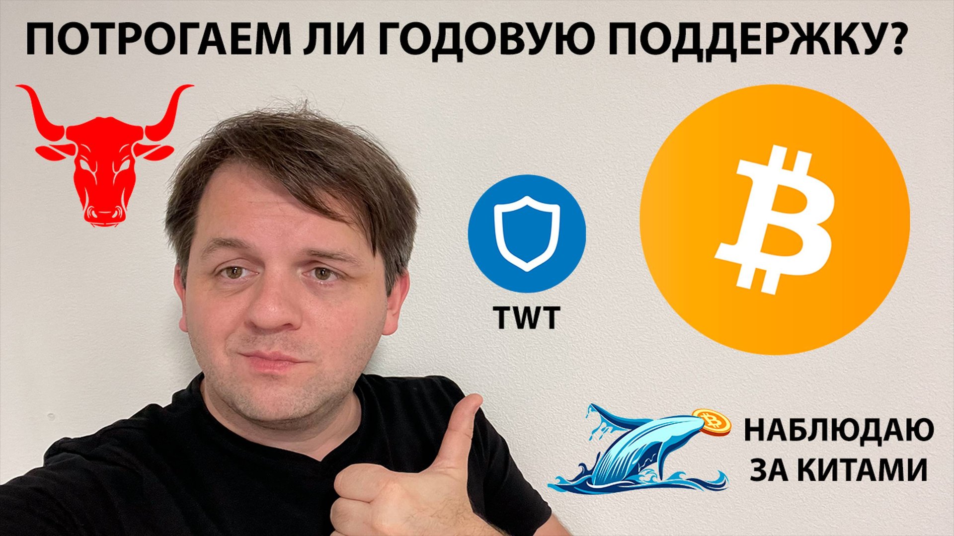 🔴 ОТКРЫВАЮ СДЕЛКУ В КРАТКОСРОК. НАБЛЮДАЮ ЗА ГОДОВОЙ ПОДДЕРЖКОЙ. ТЕХНИЧЕСКИЙ АНАЛИЗ #BTC #TWT