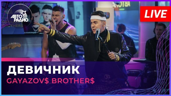 GAYAZOV$ BROTHER$ - Девичник (LIVE @Авторадио)