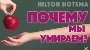 Почему Мы Умираем? Хилтон Хотема ПОЛНАЯ ВЕРСИЯ | АУДИОКНИГА | слушать онлайн