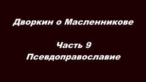Дворкин о Масленникове. Часть 9. Псевдоправославие