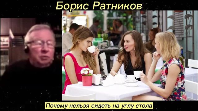 Борис Ратников - Почему нельзя сидеть на углу стола. смотреть онлайн