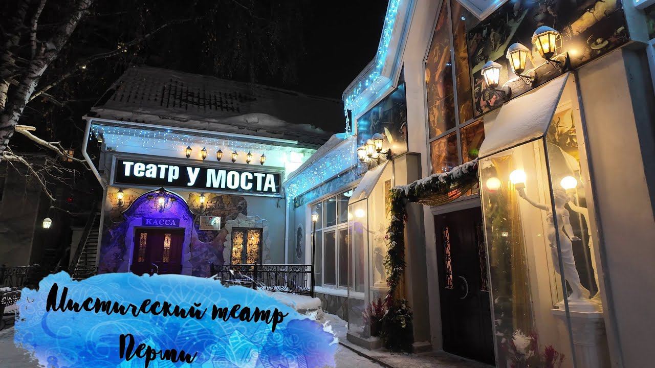 Пермский Театр у Моста раскрывает свои секреты смотреть онлайн
