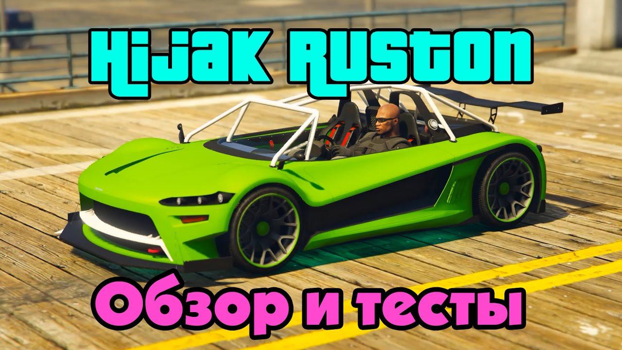 GTA Online: Hijak Ruston (Обзор и тесты) смотреть онлайн