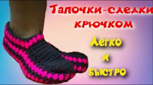 МК ТАПОЧКИ-СЛЕДКИ КРЮЧКОМ//ВЯЗАНИЕ КРЮЧКОМ//ДЛЯ НАЧИНАЮЩИХ//СROCHET//ВАРИАНТ №2
