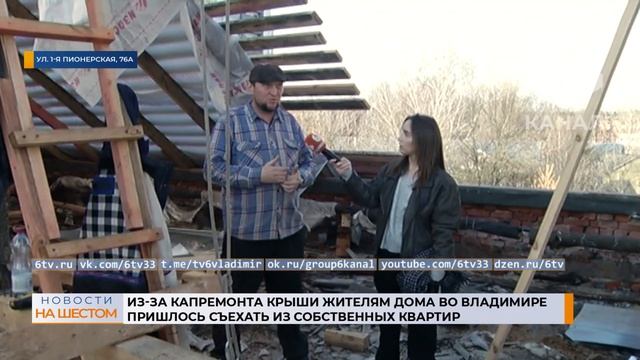 Из-за капремонта крыши жителям дома во Владимире пришлось съехать из собственных квартир смотреть онлайн