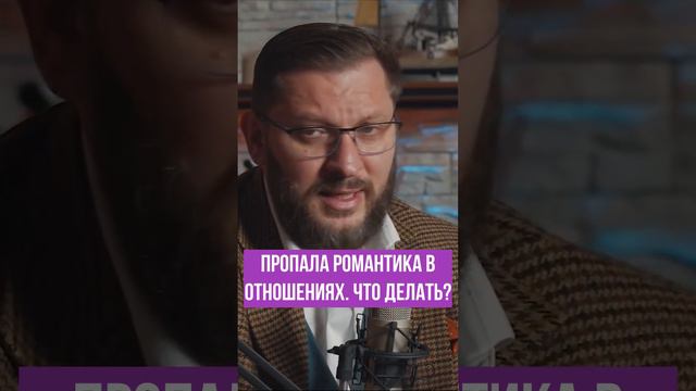 Пропала романтика в отношениях? Марк Бартон смотреть онлайн
