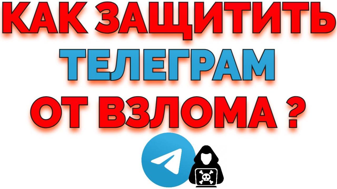 Как защитить аккаунт Телеграм ? смотреть онлайн