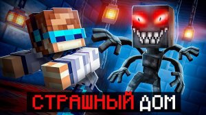 Майнкрафт, но Мы Купили ДЕШЁВЫЙ ДОМ [Страшное Прохождение] • Часть ВТОРАЯ + Фиксплей