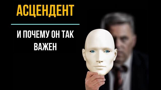 Почему  так важен Асцендент и что это такое?!