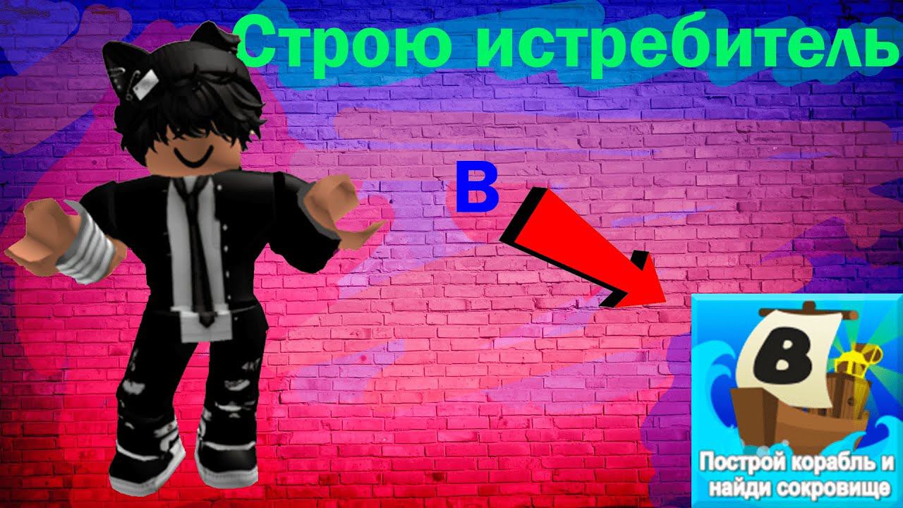 Строю ИСТРЕБИТЕЛЬ в построй корабль ROBLOX смотреть онлайн
