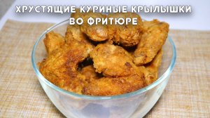 ХРУСТЯЩИЕ КУРИНЫЕ КРЫЛЫШКИ ВО ФРИТЮРЕ. Серия "Быстрые рецепты" #30