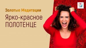 ЯРКО-КРАСНОЕ ПОЛОТЕНЦЕ