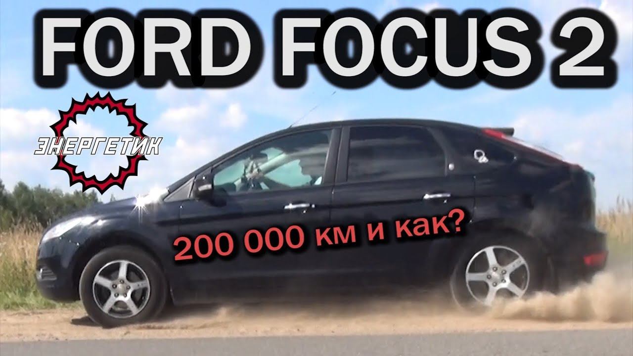 ФОРД ФОКУС 2 (FORD FOCUS) как жизнь в 200 000 км | обзор от Энергетика. смотреть онлайн
