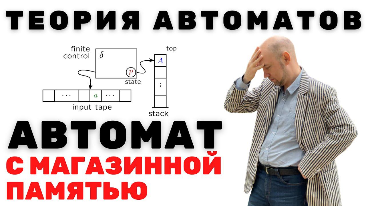 Что такое автомат с магазинной памятью? Душкин объяснит смотреть онлайн
